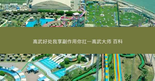 高武好处我享副作用你扛—高武大师 百科