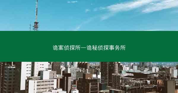 诡案侦探所—诡秘侦探事务所