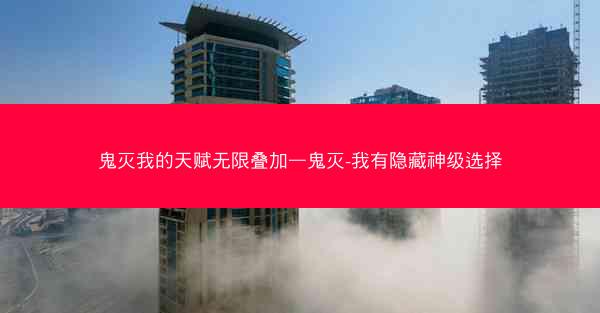 鬼灭我的天赋无限叠加—鬼灭-我有隐藏神级选择