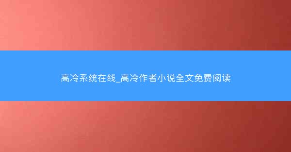 高冷系统在线_高冷作者小说全文免费阅读