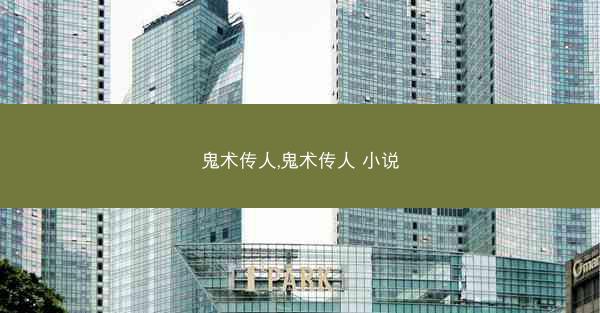 鬼术传人,鬼术传人 小说