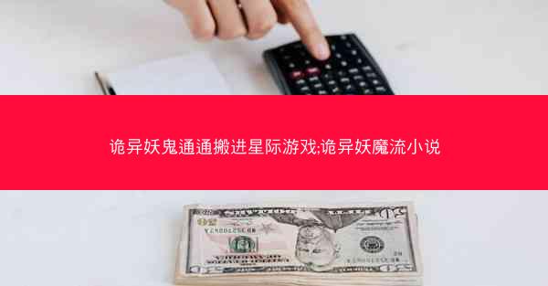 诡异妖鬼通通搬进星际游戏;诡异妖魔流小说