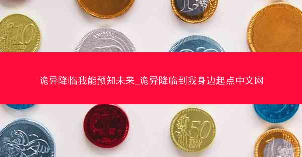诡异降临我能预知未来_诡异降临到我身边起点中文网