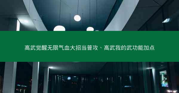 高武觉醒无限气血大招当普攻、高武我的武功能加点
