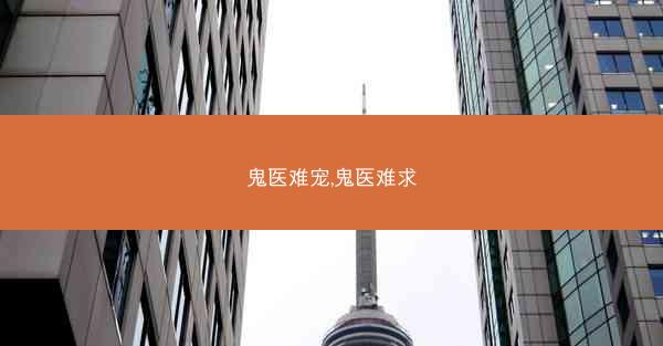 鬼医难宠,鬼医难求