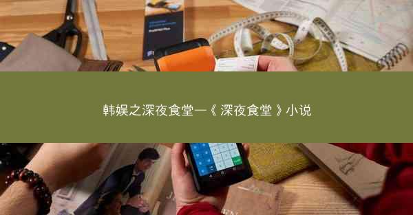 韩娱之深夜食堂—《深夜食堂》小说