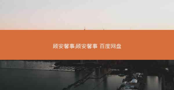 顾安馨事;顾安馨事 百度网盘