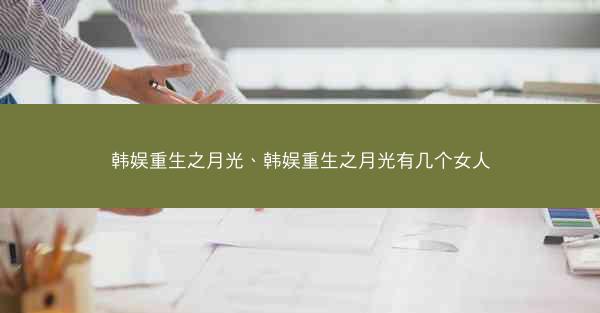 韩娱重生之月光、韩娱重生之月光有几个女人