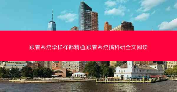 跟着系统学样样都精通,跟着系统搞科研全文阅读 跟着系统学样样都精通,跟着系统搞科研全文阅读