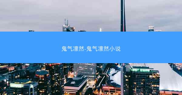 鬼气凛然-鬼气凛然小说