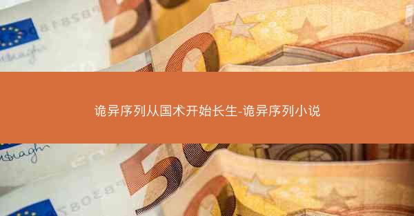 诡异序列从国术开始长生-诡异序列小说