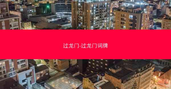 过龙门-过龙门词牌