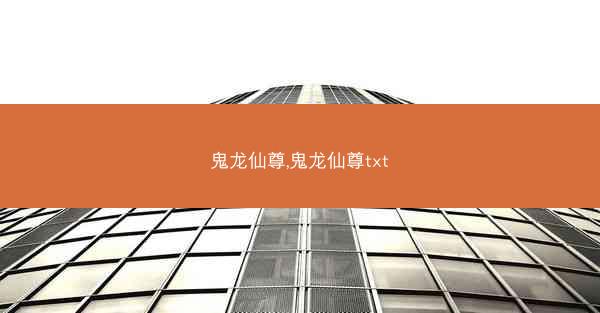 鬼龙仙尊,鬼龙仙尊txt