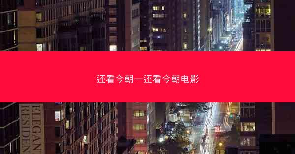 还看今朝—还看今朝电影