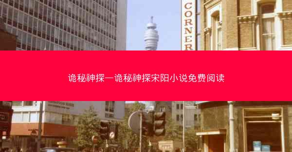 诡秘神探—诡秘神探宋阳小说免费阅读
