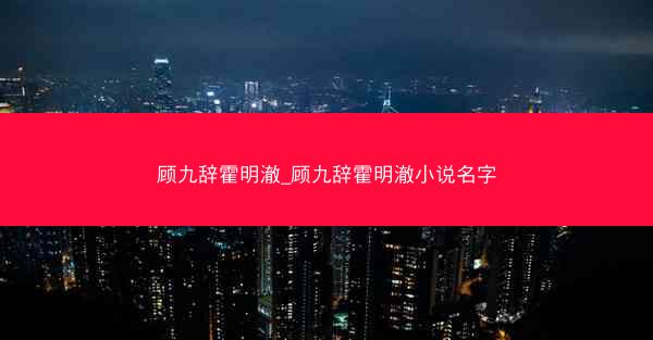 顾九辞霍明澈_顾九辞霍明澈小说名字