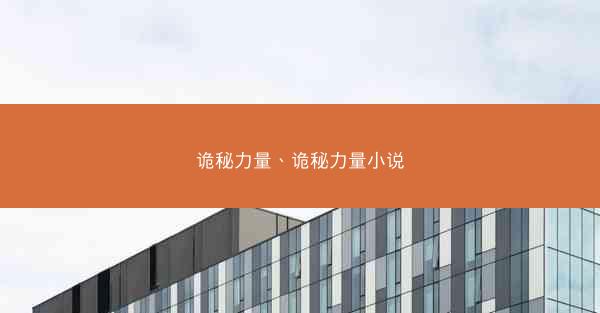 诡秘力量、诡秘力量小说