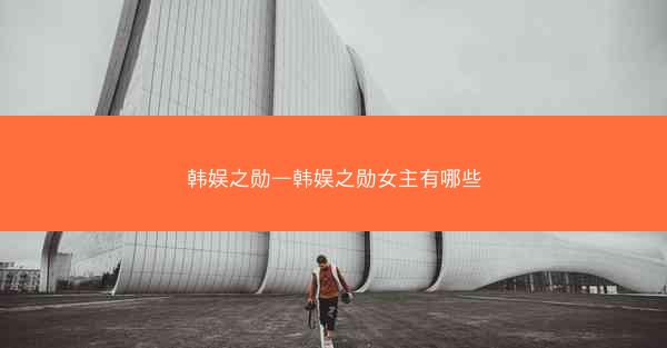韩娱之勋—韩娱之勋女主有哪些