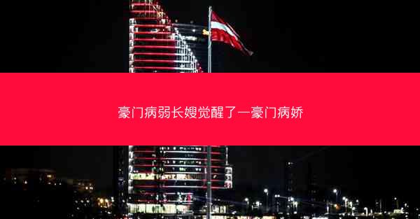 豪门病弱长嫂觉醒了—豪门病娇