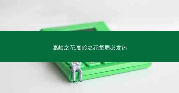高岭之花,高岭之花每周必发热 高岭之花,高岭之花每周必发热
