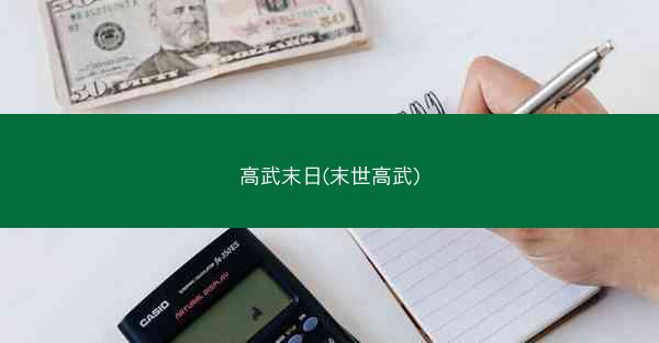 高武末日(末世高武)