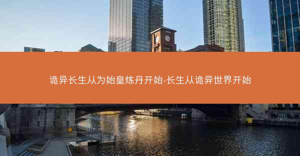 诡异长生从为始皇炼丹开始-长生从诡异世界开始