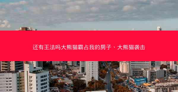 还有王法吗大熊猫霸占我的房子、大熊猫袭击