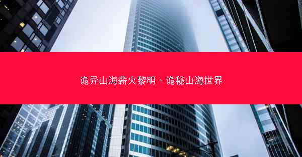 诡异山海薪火黎明、诡秘山海世界
