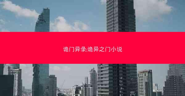 诡门异录;诡异之门小说
