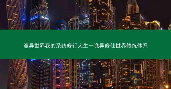 诡异世界我的系统修行人生—诡异修仙世界修炼体系