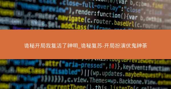 诡秘开局我复活了神明_诡秘复苏-开局扮演伏鬼神荼