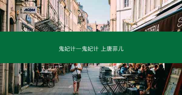 鬼妃计—鬼妃计 上唐菲儿