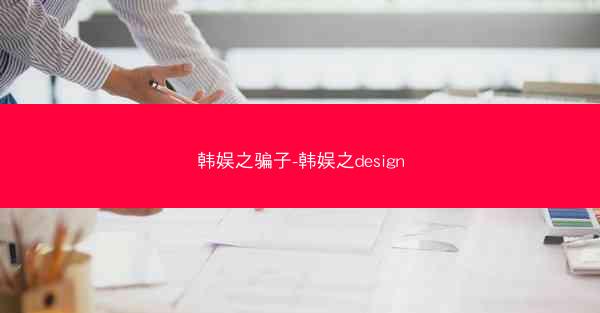 韩娱之骗子-韩娱之design