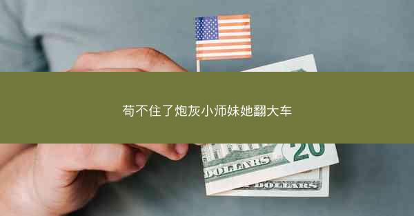 苟不住了炮灰小师妹她翻大车
