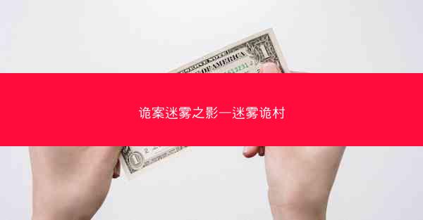 诡案迷雾之影—迷雾诡村