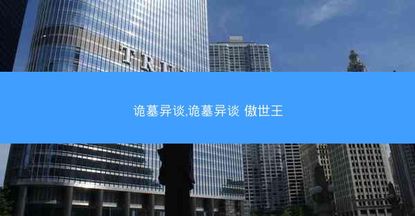 诡墓异谈,诡墓异谈 傲世王
