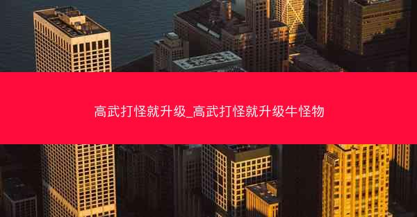 高武打怪就升级_高武打怪就升级牛怪物