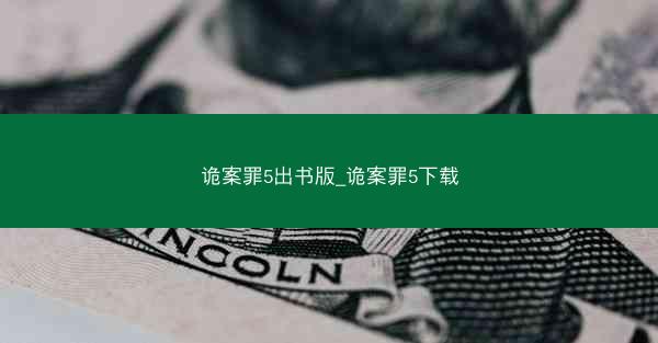 诡案罪5出书版_诡案罪5下载