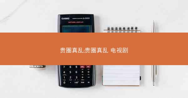 贵圈真乱;贵圈真乱 电视剧