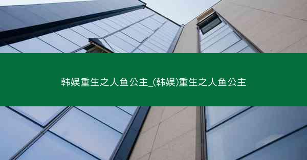 韩娱重生之人鱼公主_(韩娱)重生之人鱼公主
