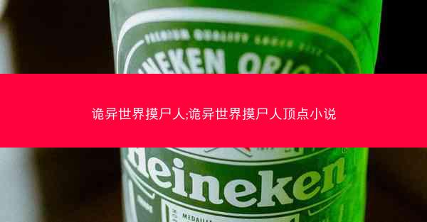 诡异世界摸尸人;诡异世界摸尸人顶点小说