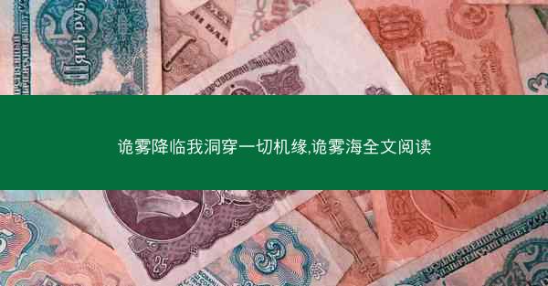 诡雾降临我洞穿一切机缘,诡雾海全文阅读