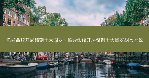 诡异命纹开局铭刻十大阎罗、诡异命纹开局铭刻十大阎罗胡言不说