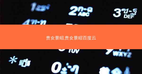 贵女景昭,贵女景昭百度云