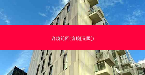 诡境轮回(诡境[无限])