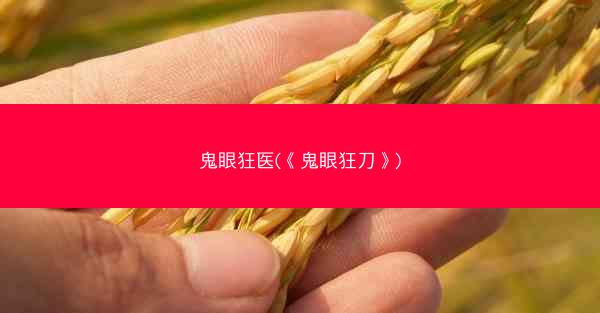 鬼眼狂医(《鬼眼狂刀》)
