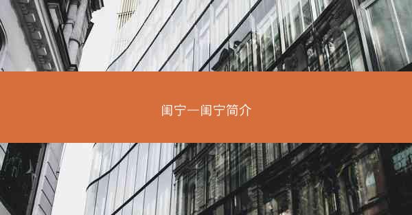 闺宁—闺宁简介