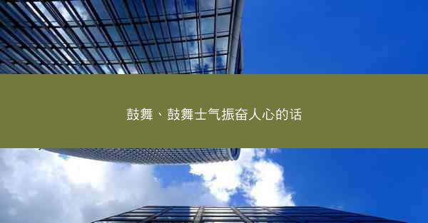 鼓舞、鼓舞士气振奋人心的话