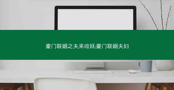 豪门联姻之夫来收妖;豪门联姻夫妇