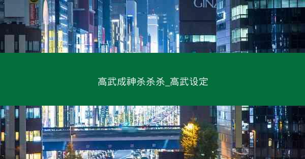 高武成神杀杀杀_高武设定